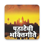 PAHATECHI BHAKTIGEET पहाटेची भक्ती गीते for PC