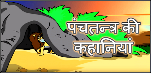 Panchtantra ki Kahaniyan - Hindi Offline Stories PC screenshot