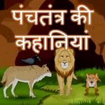 Panchtantra ki Kahaniyan - Hindi Offline Stories for PC