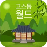 고스톱월드 - 어디까지 가봤나요? icon