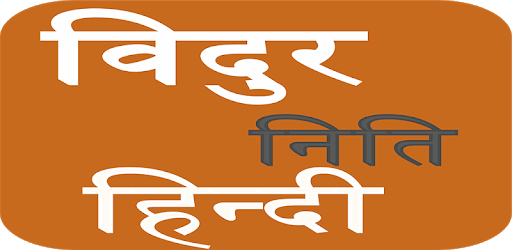 Vidur Niti Full Hindi PC screenshot Vidur Niti Full Hindi PC screenshot