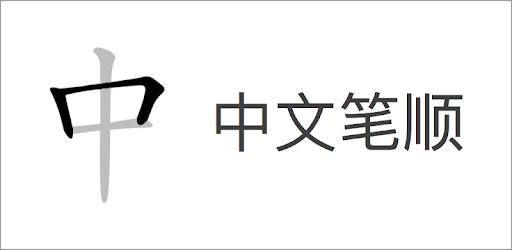 Chinese strokes order - Learn Chinese free PC screenshot
