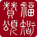 福智讚頌本 for PC 福智讚頌本 for PC