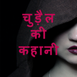 Chudel ki kahani for PC Chudel ki kahani for PC