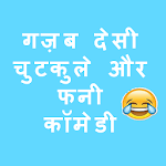 गज़ब देसी चुटकुले और फनी कॉमेडी for PC गज़ब देसी चुटकुले और फनी कॉमेडी for PC