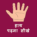 हस्त रेखा पढ़ना सीखे for PC
