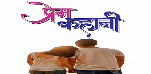 प्रेम कहानी-Hindi PC screenshot प्रेम कहानी-Hindi PC screenshot