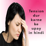 टेंशन दूर करने के उपाय for PC