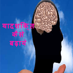 याद शक्ति कैसे बढ़ाये? for PC