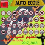 تعليم السياقة 2017_2018 icon