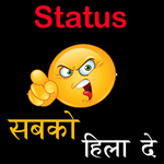 Status सब को हिला दे 2019 for PC Status सब को हिला दे 2019 for PC