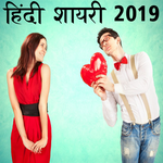 Hindi Shayari 2019 for PC Hindi Shayari 2019 for PC