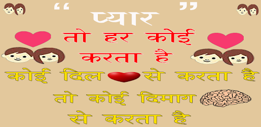 Hindi Shayari 2018 प्यार तो हर कोई करता है. PC screenshot