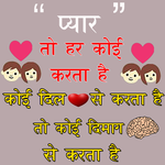 Hindi Shayari 2018 प्यार तो हर कोई करता है. icon
