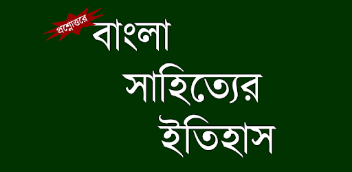 Bangla Sahityer Itihas PC screenshot Bangla Sahityer Itihas PC screenshot
