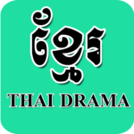 Khmer Thai Drama for PC Khmer Thai Drama for PC