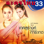 Thai Drama - Best Thai Lakorn HD for PC Thai Drama - Best Thai Lakorn HD for PC