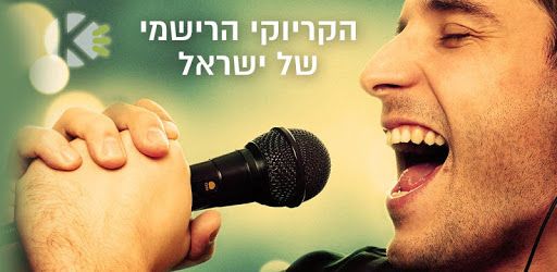 אוהבים קריוקי קדימה לשיר PC screenshot אוהבים קריוקי קדימה לשיר PC screenshot