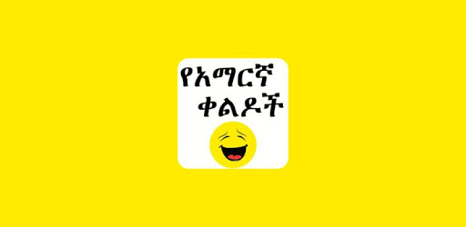 Amharic Jokes - የአማርኛ ቀልዶች PC screenshot