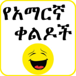 Amharic Jokes - የአማርኛ ቀልዶች for PC