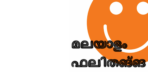 Malayalam Jokes മലയാള ഫലിതങ്ങൾ PC screenshot Malayalam Jokes മലയാള ഫലിതങ്ങൾ PC screenshot