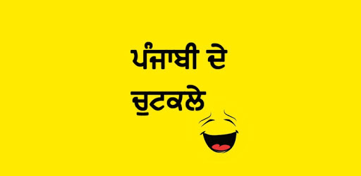 Punjabi Jokes ਪੰਜਾਬੀ ਦੇ ਚੁਟਕਲੇ PC screenshot Punjabi Jokes ਪੰਜਾਬੀ ਦੇ ਚੁਟਕਲੇ PC screenshot