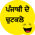 Punjabi Jokes ਪੰਜਾਬੀ ਦੇ ਚੁਟਕਲੇ for PC Punjabi Jokes ਪੰਜਾਬੀ ਦੇ ਚੁਟਕਲੇ for PC