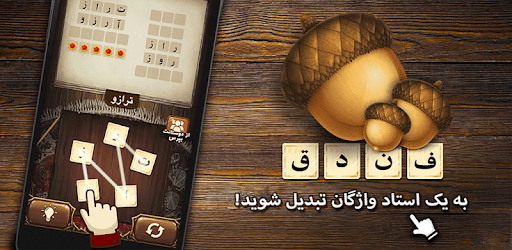 بازی فندق - بازی فکری کلمات PC screenshot