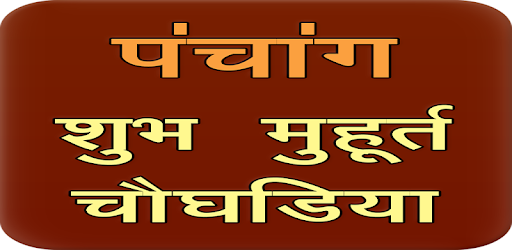 PanchangSubh Muhrat 2018-19 PC screenshot