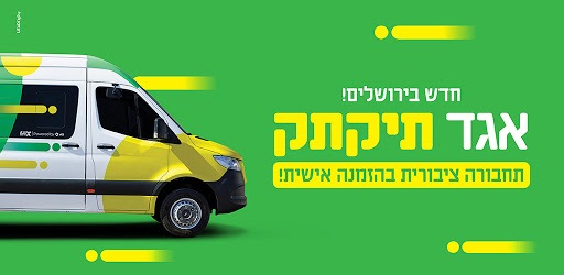 אגד: תיקתק, קווי אוטובוס, זמני תחבורה ציבורית PC screenshot