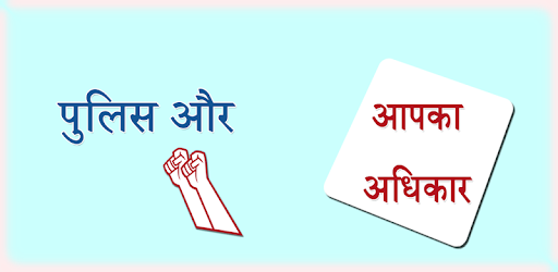 Police aur aap ke Adhikar PC screenshot Police aur aap ke Adhikar PC screenshot
