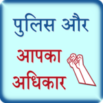 Police aur aap ke Adhikar icon