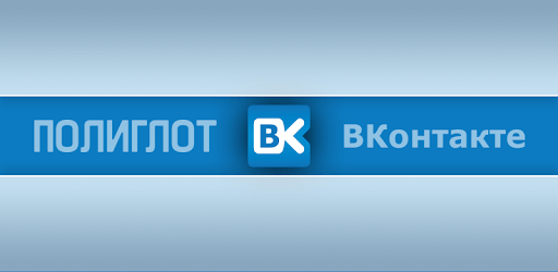 Polyglot for VK PC screenshot
