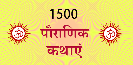 1500 Pauranik Kahaniya PC screenshot 1500 Pauranik Kahaniya PC screenshot