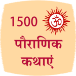 1500 Pauranik Kahaniya for PC 1500 Pauranik Kahaniya for PC