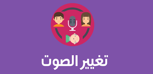 تغيير الصوت اثناء المكالمة PC screenshot