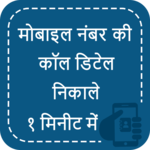 How to Get Call Detail of any Mobile Number icon