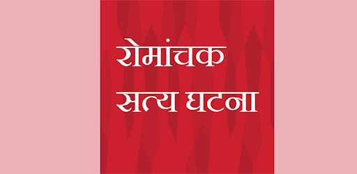 रोमांचक सत्य घटना PC screenshot रोमांचक सत्य घटना PC screenshot