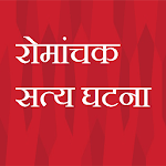 रोमांचक सत्य घटना for PC रोमांचक सत्य घटना for PC