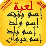لعبة كلمة سر إسم بنت ولد حيوان icon