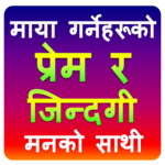 Prem Ra Jindagi 2075 - Nepali App For True Lovers icon