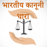 भारतीय कानूनी धारा-IPC Section icon