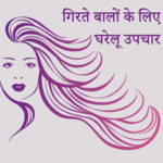 गिरते बालों के लिए घरेलू उपचार for PC गिरते बालों के लिए घरेलू उपचार for PC