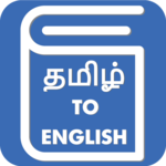 Tamil English Translator - Tamil Dictionary for PC
