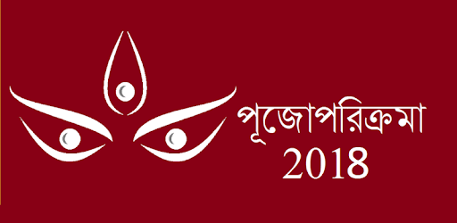 Puja Parikrama 2018 /পূজোপরিক্রমা 2018 PC screenshot