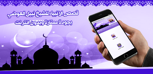 Stories of the prophets al - Awadi without Net PC screenshot Stories of the prophets al - Awadi without Net PC screenshot