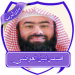 Stories of the prophets al - Awadi without Net icon