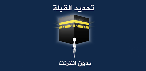 معرفة اتجاه القبلة بدون انترنت PC screenshot معرفة اتجاه القبلة بدون انترنت PC screenshot