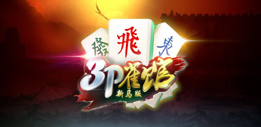 3P Mahjong Club - SG/MY PC screenshot