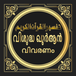 Quran Malayalam  Thafseer icon